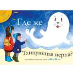 Детская книга Сказки Эм Лаппэ Где же Танцующая нерпа?