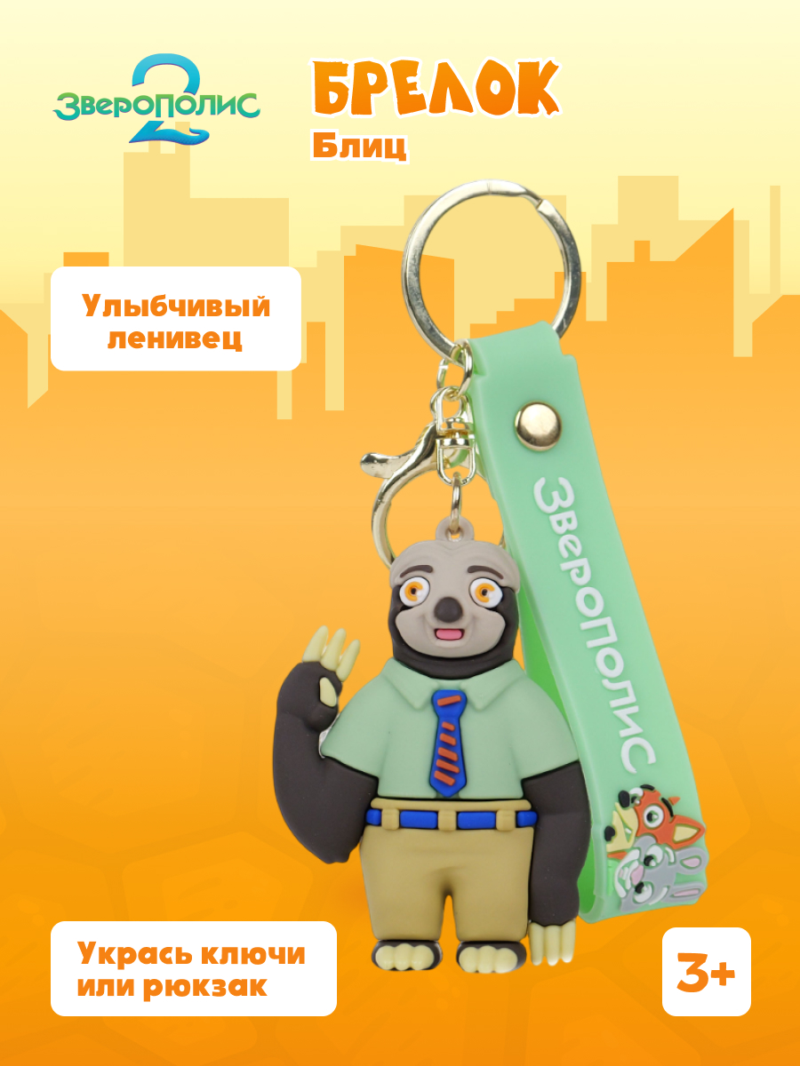 Изображение товара Брелок Блиц из мультфильма Зверополис 2 яркий и долговечный