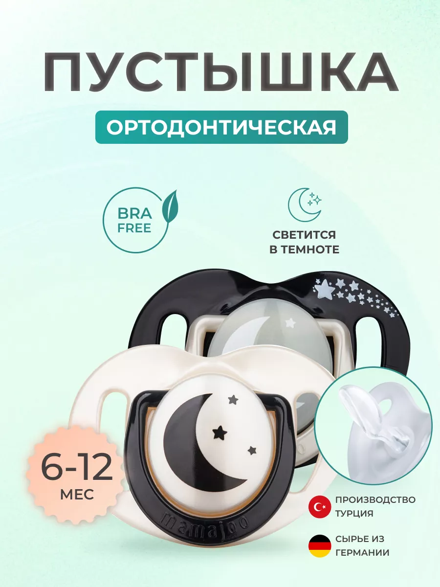 Пустышка Mamajoo силикон от 6 мес. 2 шт. - фото 1