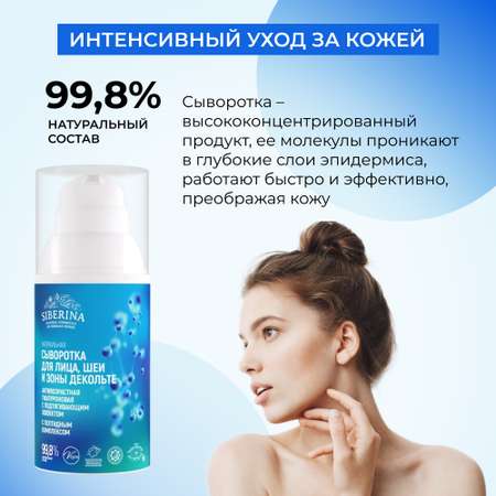 Сыворотка Siberina 30 мл