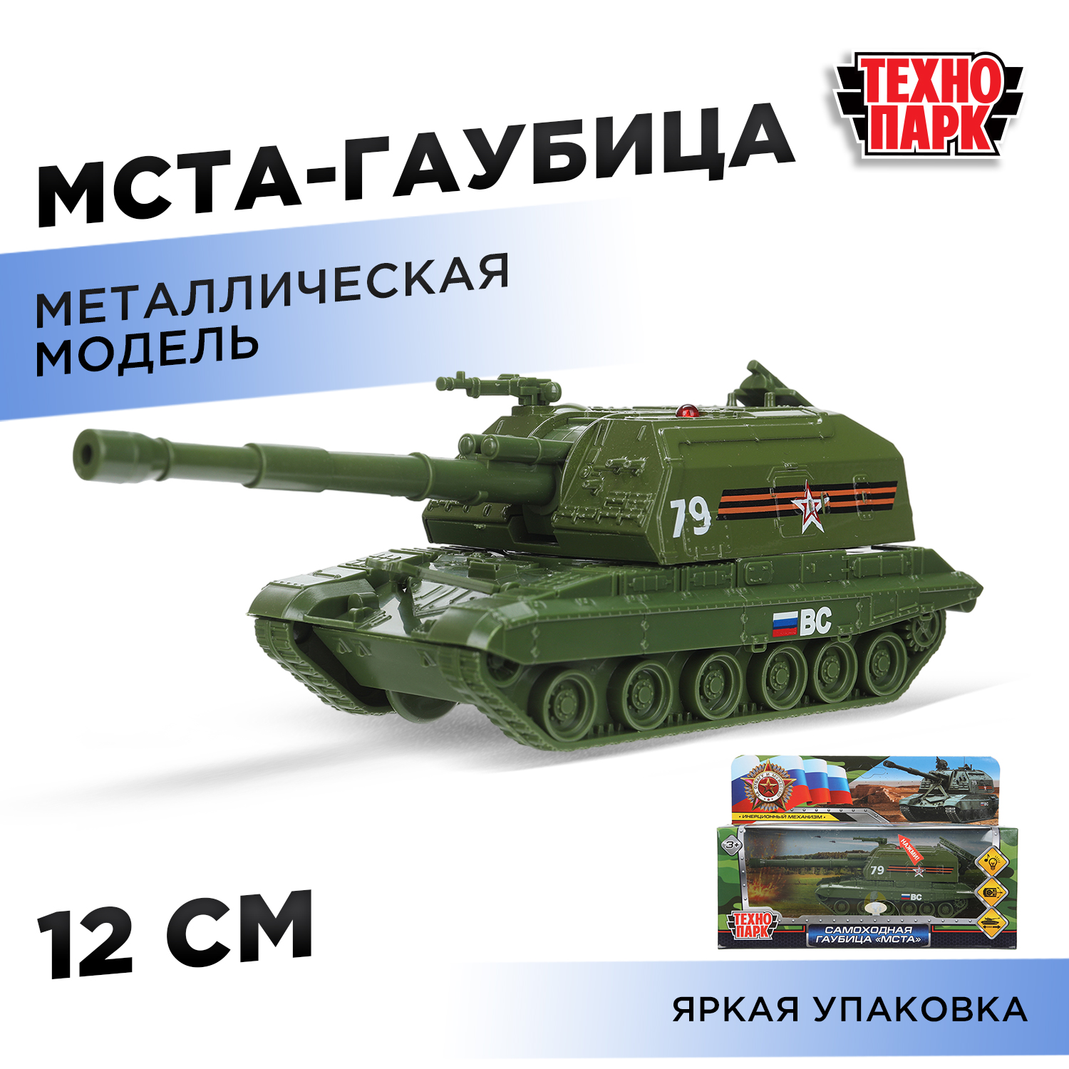 Изображение товара Металлическая модель танка МСТА Технопарк с эффектами Изображение товара Металлическая модель танка МСТА Технопарк с эффектами