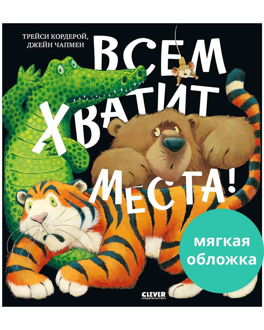 Книга Clever Книжки-картинки. Всем хватит места! - фото 1