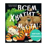 Книга Clever Книжки-картинки. Всем хватит места!