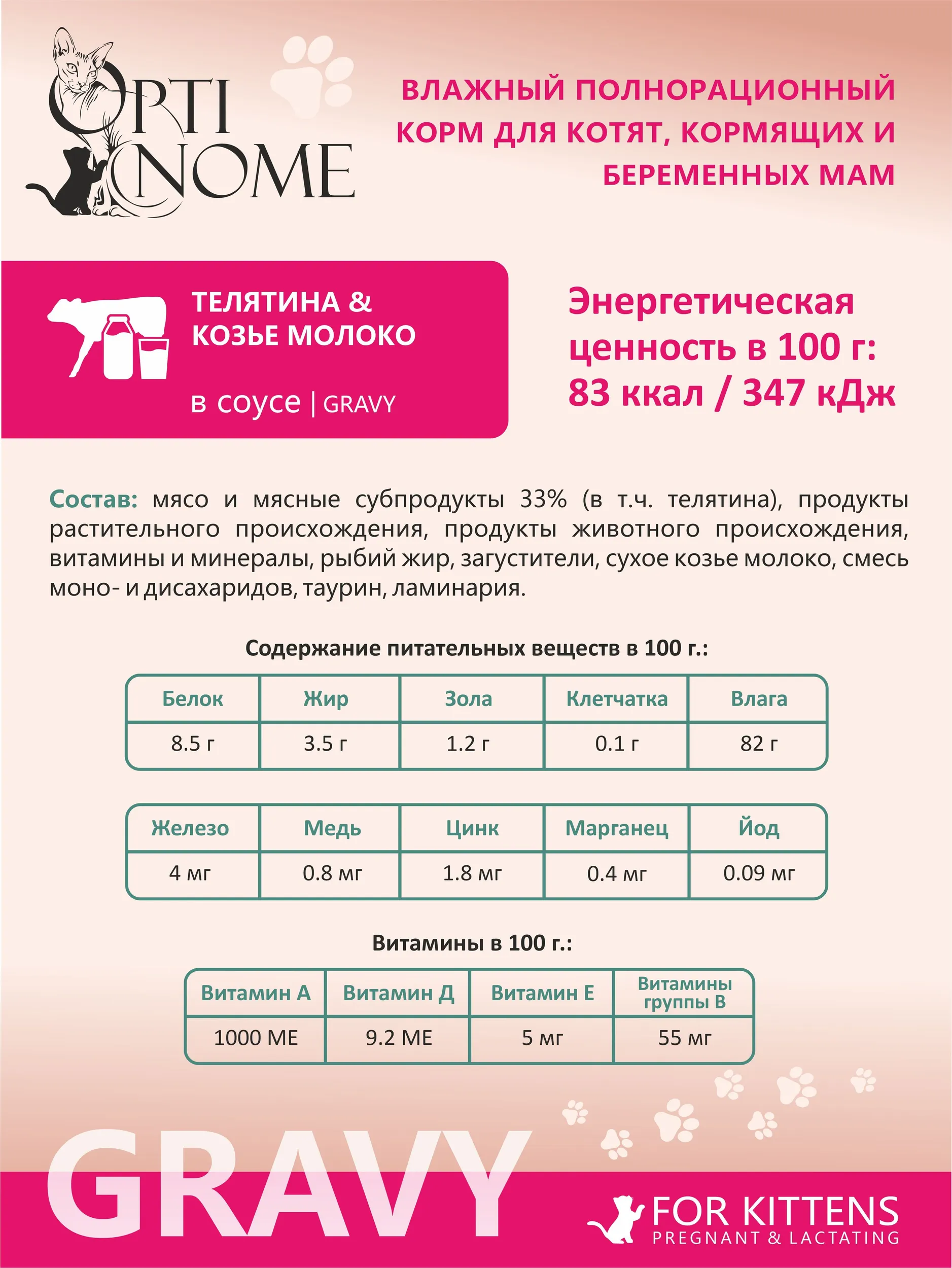 Корм влажный Optinom для беременных кошек с телятиной и козьим молоком 28шт. - фото 3