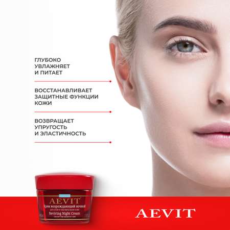 Крем AEVIT Возрождающий 50 мл