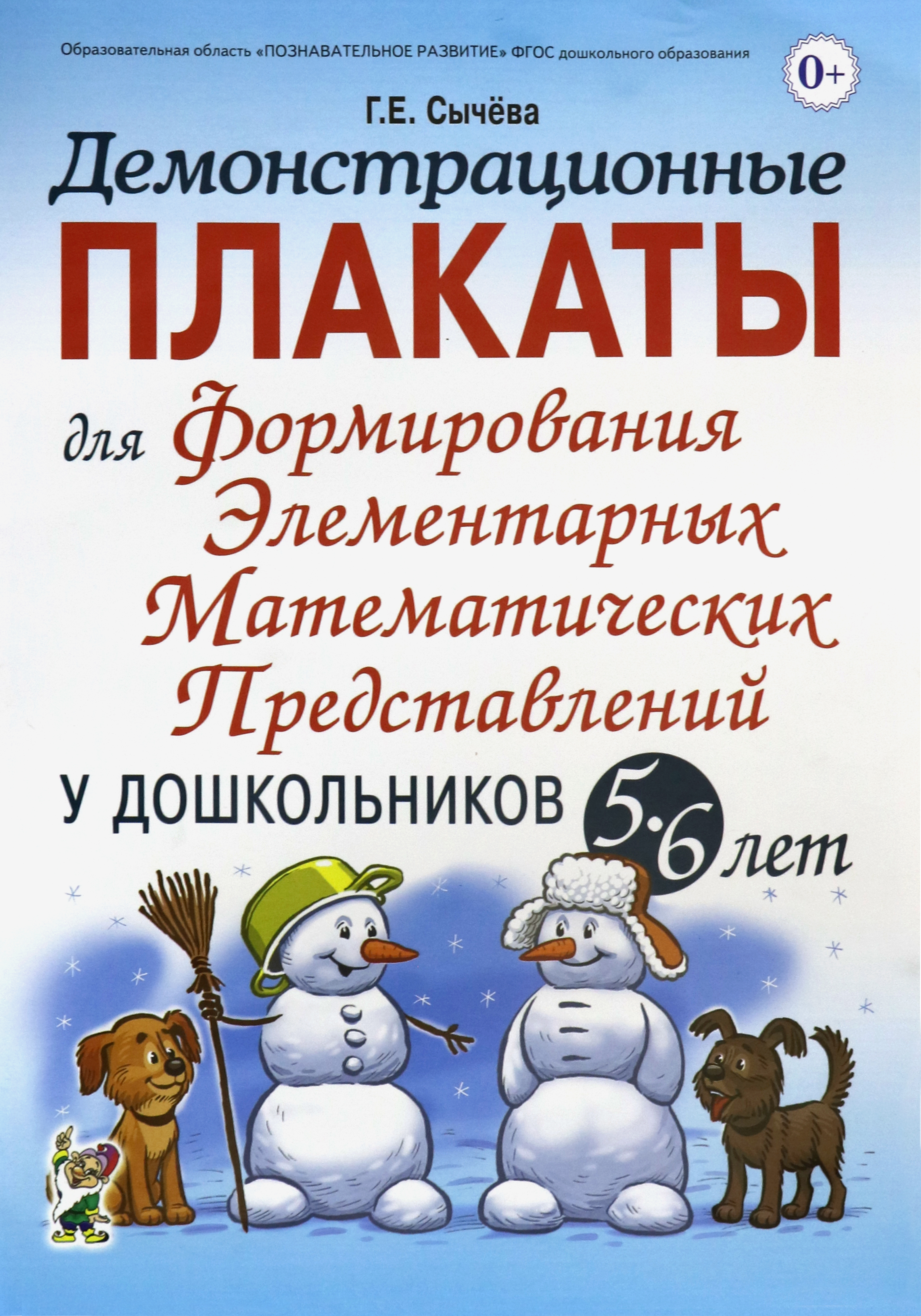 Книга СОННЫЙ ГНОМИК Формирования математических представлений у дошкольников - фото 1