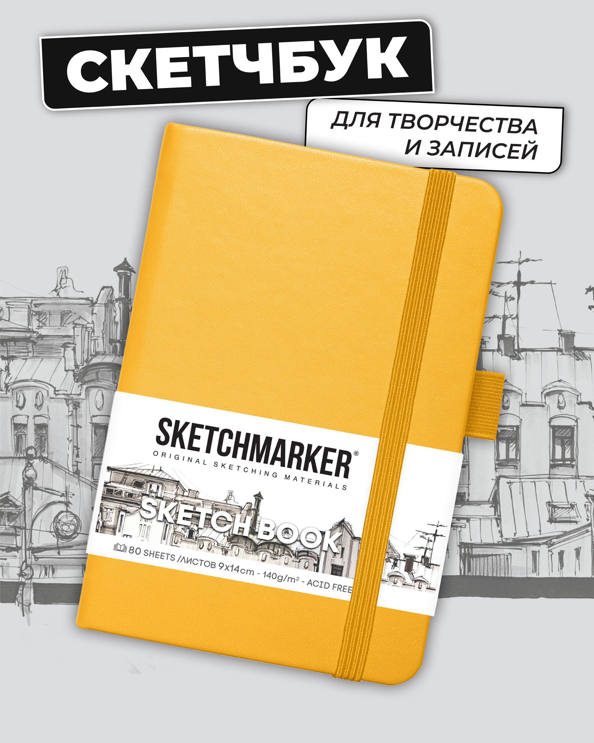 Блокнот SKETCHMARKER 80 лист. - фото 1