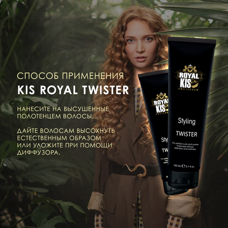 Гель для укладки KIS Royal twister кератиновый крем для моделирования локонов и волн