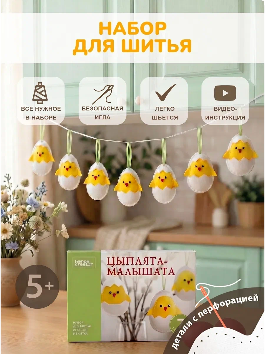 Изображение товара Набор для творчества HappyLine шитье Цыплята-малышата