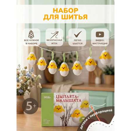 Набор для творчества HappyLine шитье Цыплята-малышата