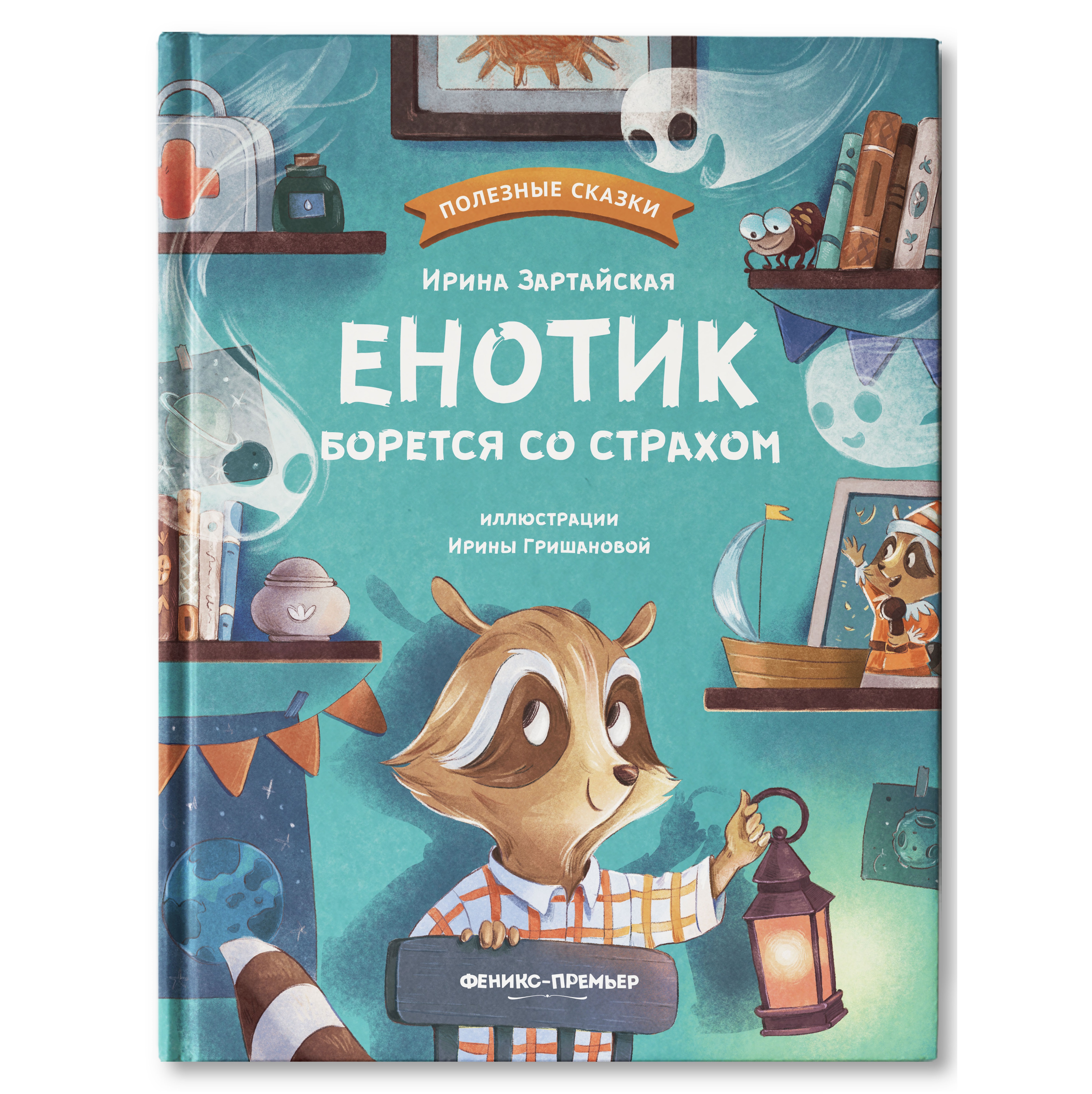 Книга Феникс Премьер Енотик борется со страхом. Терапевтические сказки - фото 2