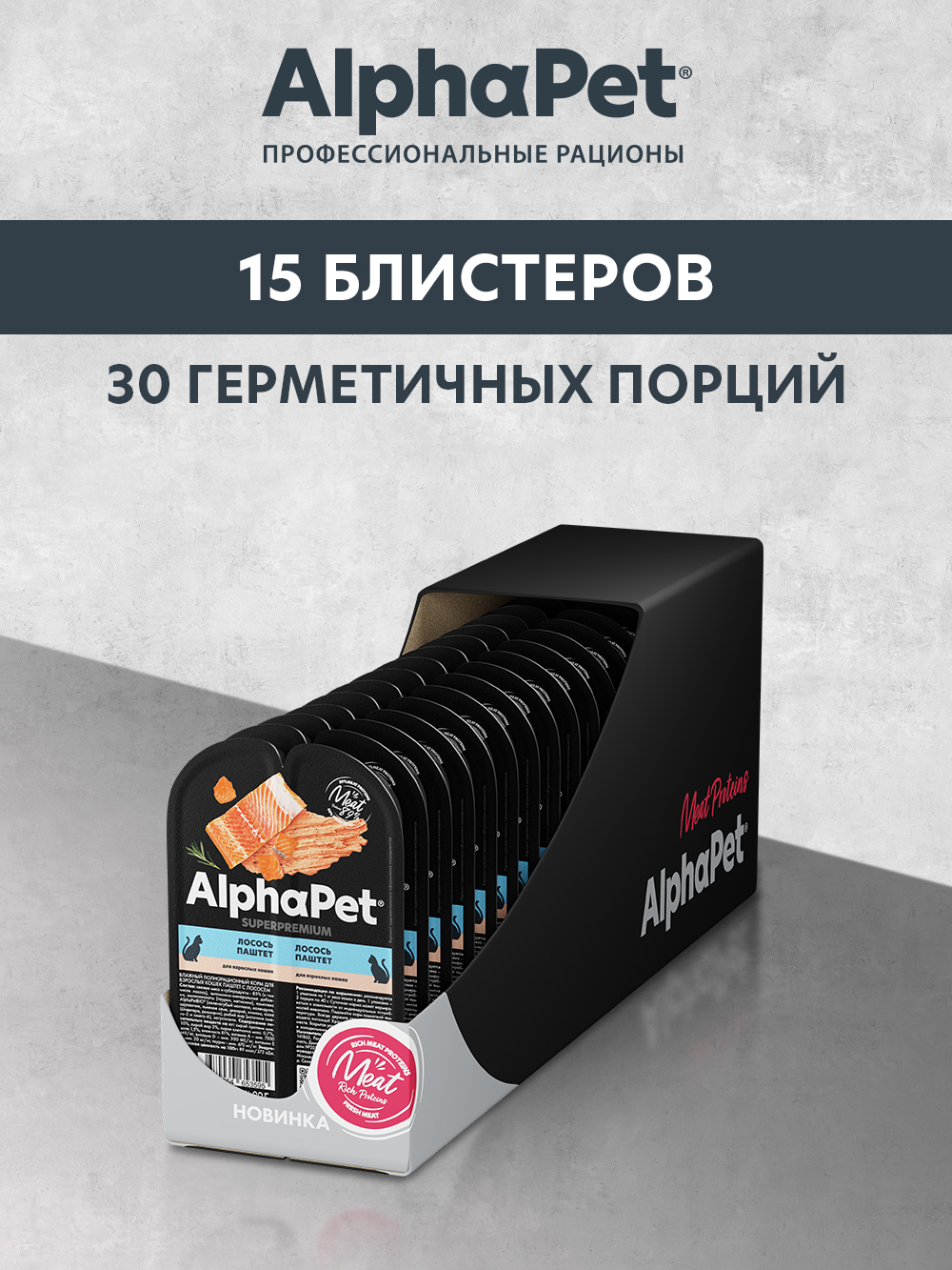 Влажный полнорационный корм AlphaPet для взрослых кошек паштет с лососем AlphaPet Superpremium 15 шт/80г - фото 4