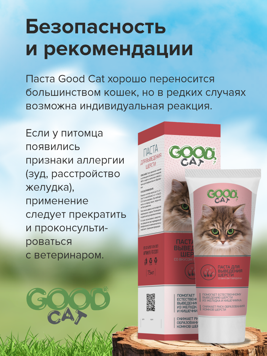 Паста для выведения шерсти у кошек GOODR Cat со вкусом говядины 75мл - фото 8