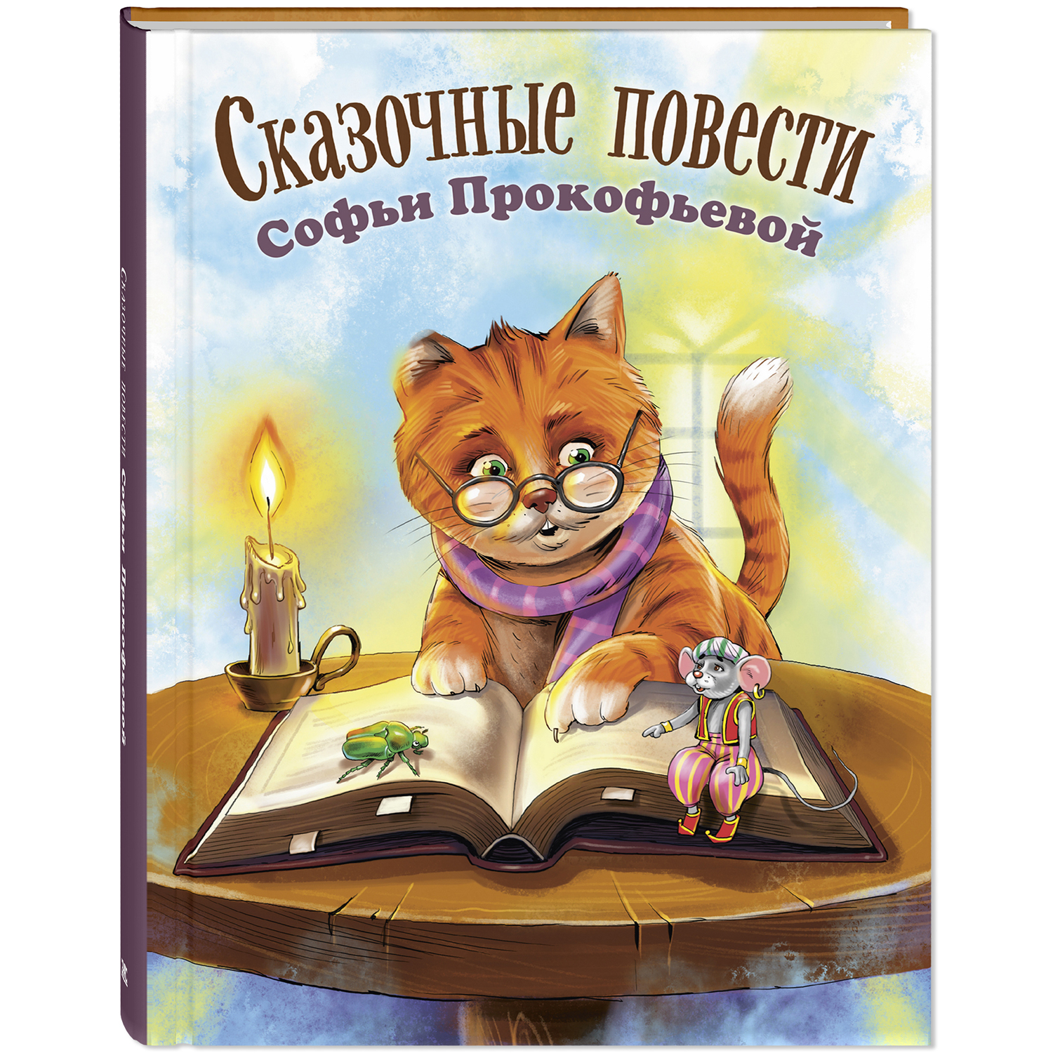 Книга ЭНАС-книга Сказочные повести Софьи Прокофьевой - фото 1