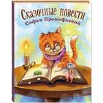 Книга ЭНАС-книга Сказочные повести Софьи Прокофьевой