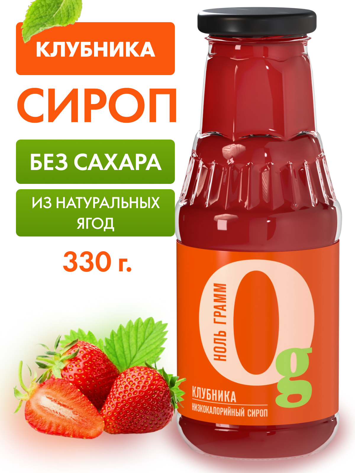 Сироп Ноль грамм низкокалорийный без сахара zero клубника 330г - фото 1