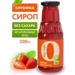 Сироп Ноль грамм низкокалорийный без сахара zero клубника 330г