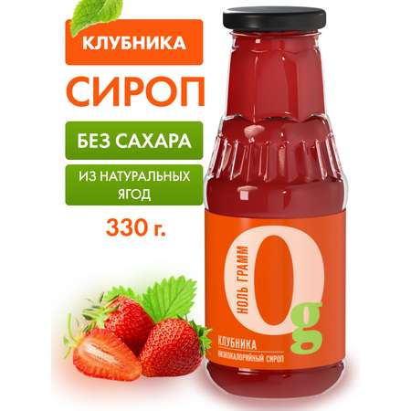 Сироп Ноль грамм низкокалорийный без сахара zero клубника 330г