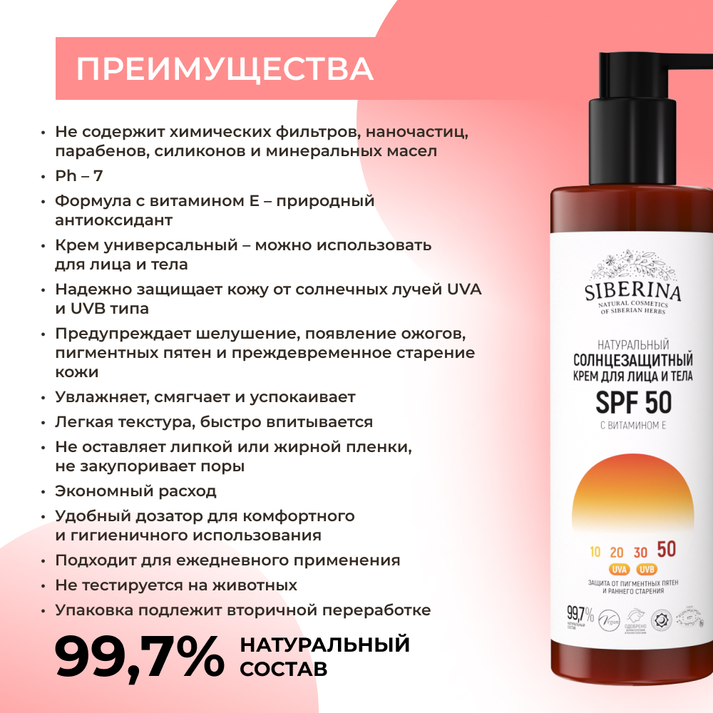 Крем для лица и тела Siberina натуральный солнцезащитный SPF 50 с витамином Е 200 мл - фото 3