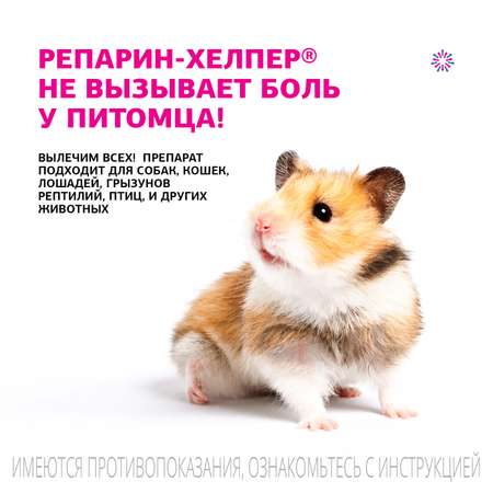 Регенерирующий препарат для кошек и собак Репарин-Хелпер 5мл