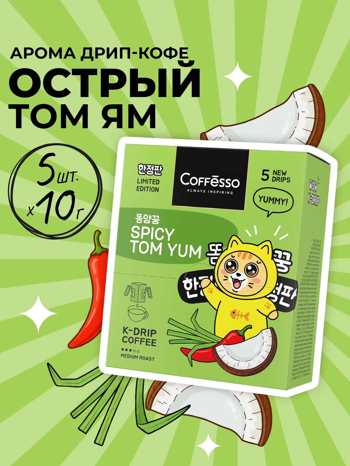 Кофе в дрип-пакетах Coffesso SPICY TOM YAM - фото 1