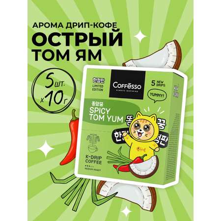 Кофе в дрип-пакетах Coffesso SPICY TOM YAM
