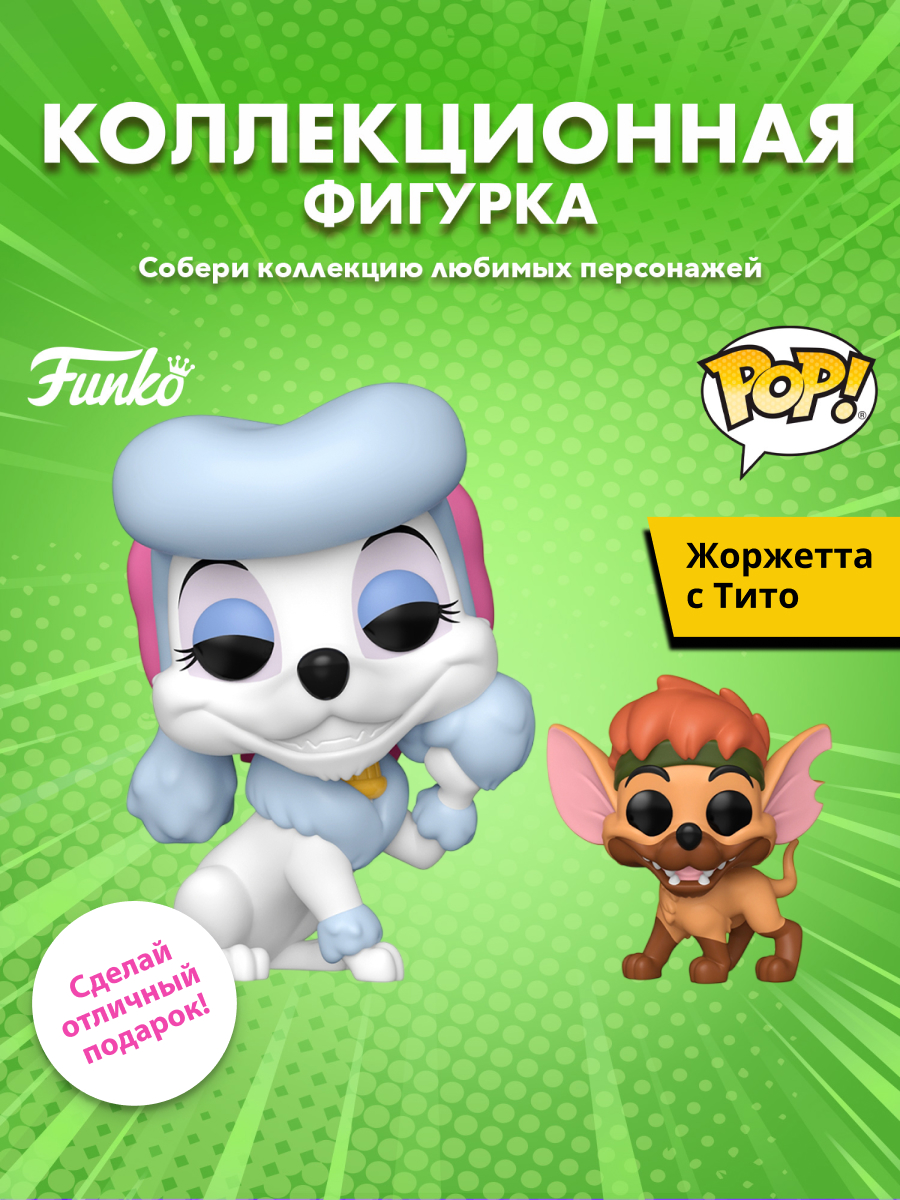 Изображение товара Фигурка Funko POP! Disney Georgette with Tito (1706) 90330