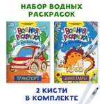 Раскраска Проф-Пресс водная с кисточкой-маркером в наборе 2 шт. А4. Транспорт+динозавры