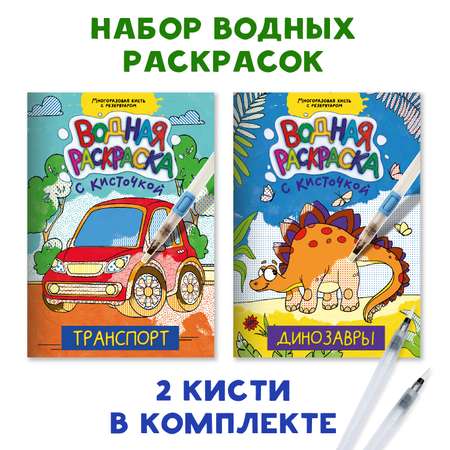 Раскраска Проф-Пресс водная с кисточкой-маркером в наборе 2 шт. А4. Транспорт+динозавры
