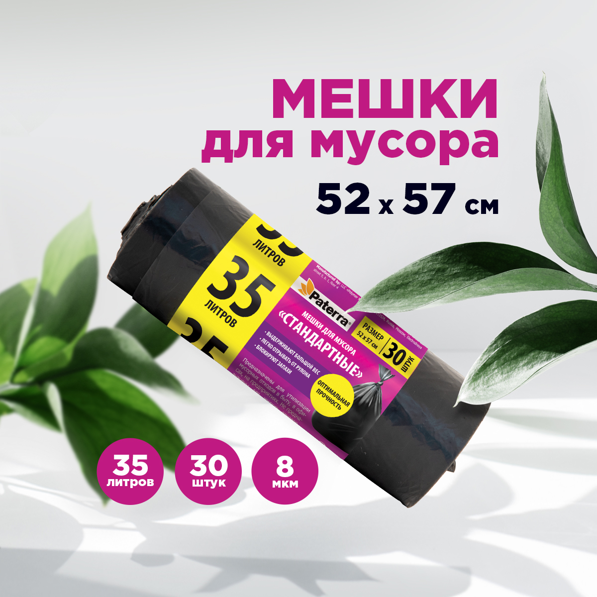 Мешки для мусора Paterra 106-060 - фото 1