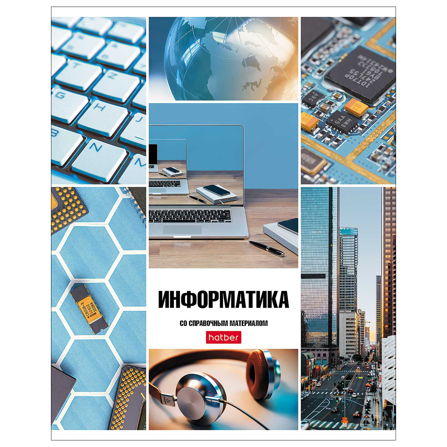 Тетрадь Hatber 46 лист. (Информатика) - фото 1