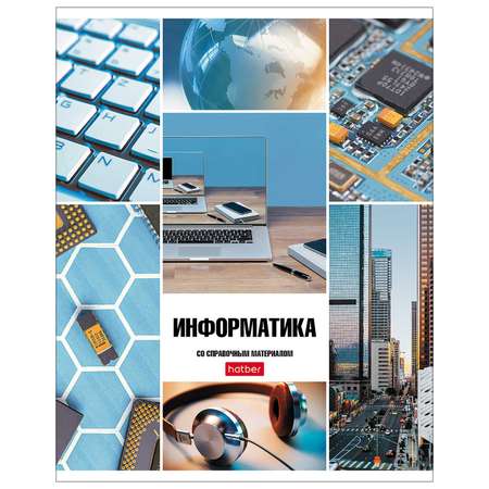 Тетрадь Hatber 46 лист. (Информатика)