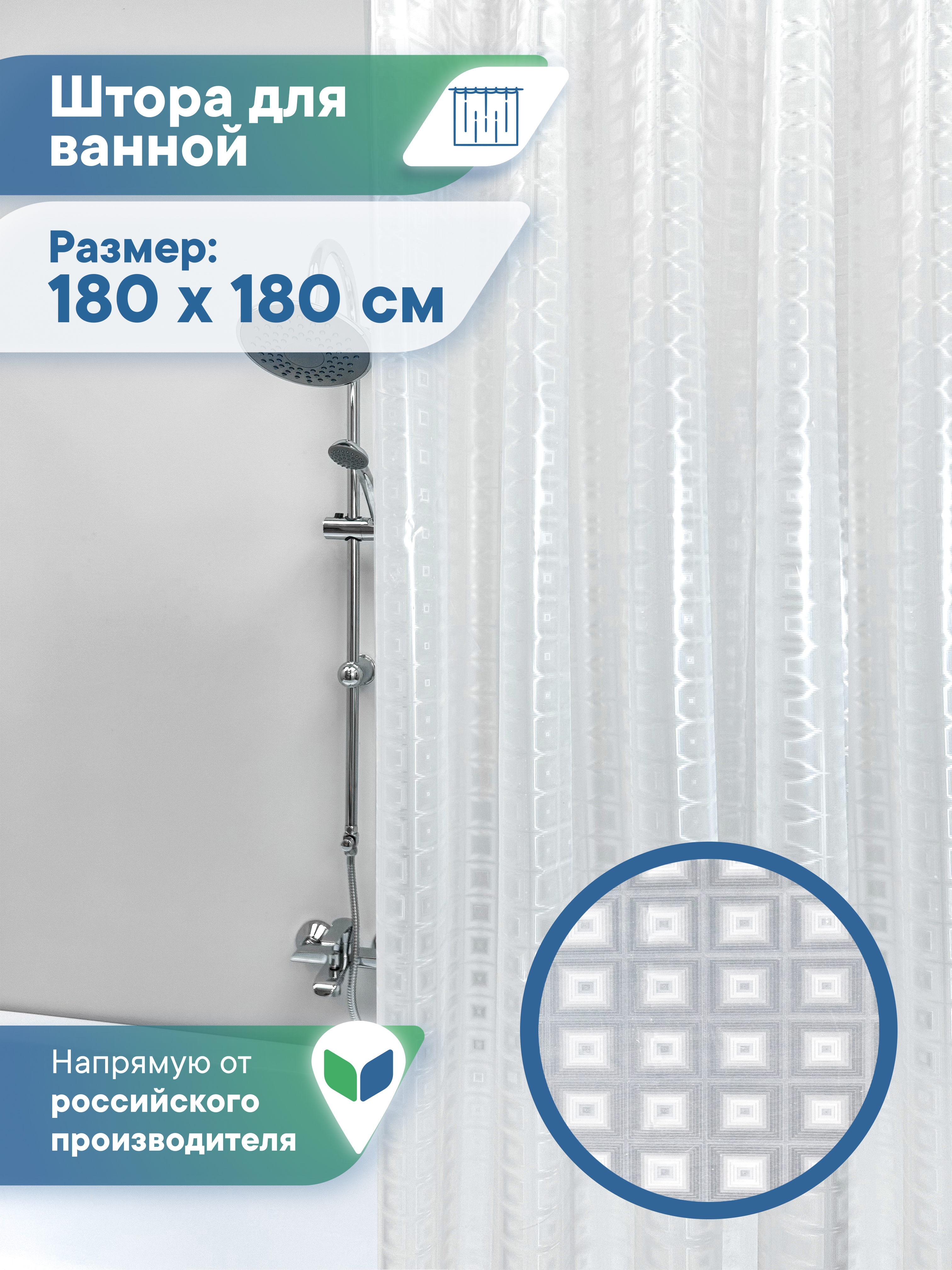 Штора для ванной "Кристалл" 3D VILINA с люверсами 180х180 см - фото 1