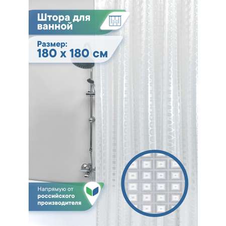 Штора для ванной \"Кристалл\" 3D VILINA с люверсами 180х180 см