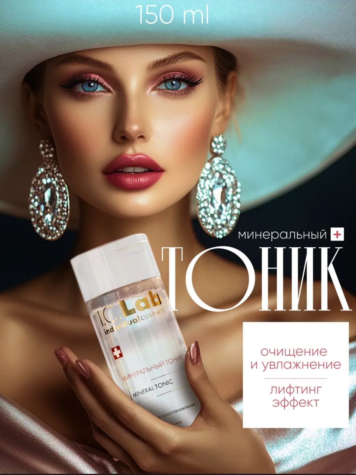 Изображение товара Минеральный увлажняющий и омолаживающий тоник для лица I.C.Lab 150 мл