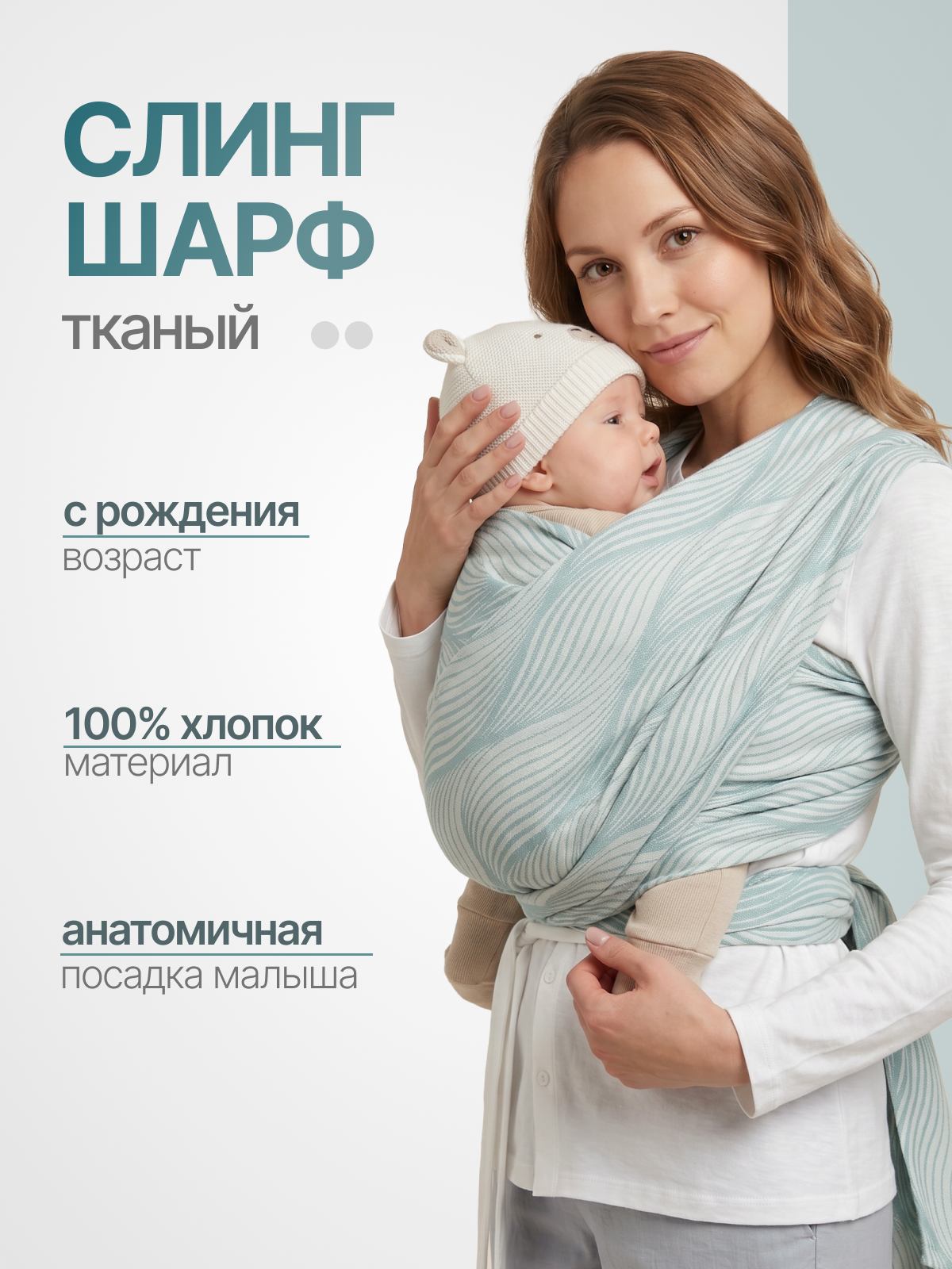 Слинг-шарф Чудо-Чадо Герба мятный волны хлопок 0+ - фото 1