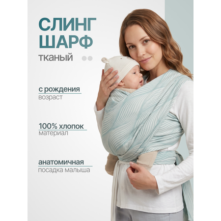 Слинг-шарф Чудо-Чадо Герба мятный волны хлопок 0+