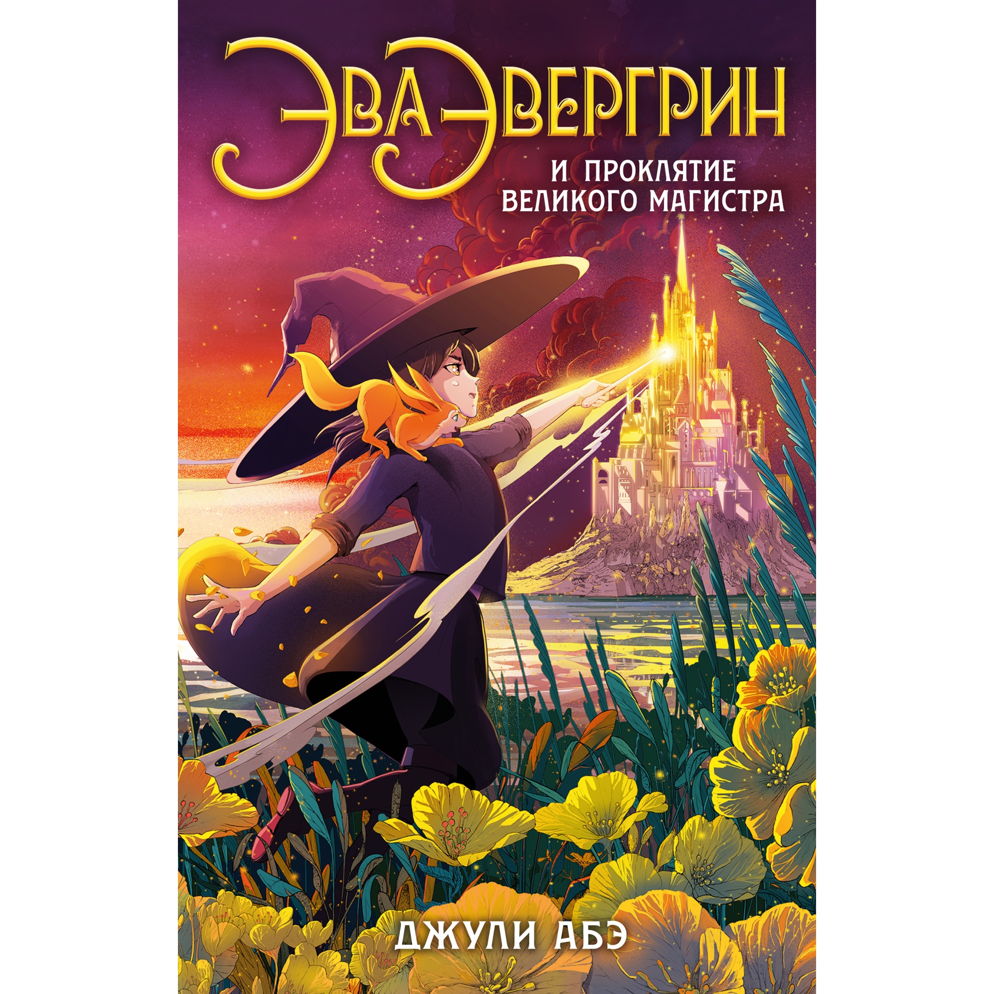 Книга АЗБУКА Эва Эвергрин и проклятие великого магистра - фото 1