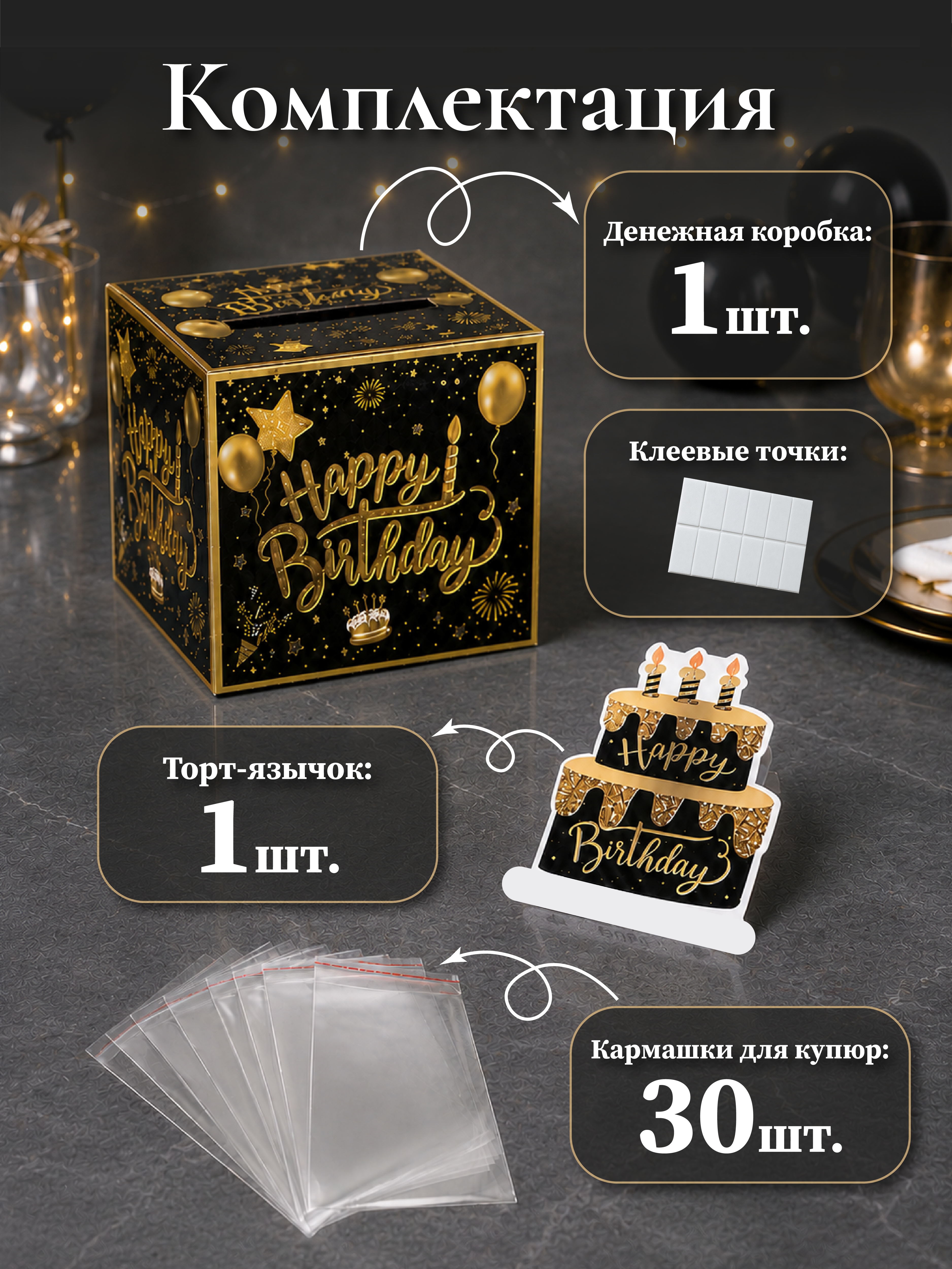 Коробка для денег подарочная AXLER для купюр на день рождения, 30 пакетов, черная - фото 2