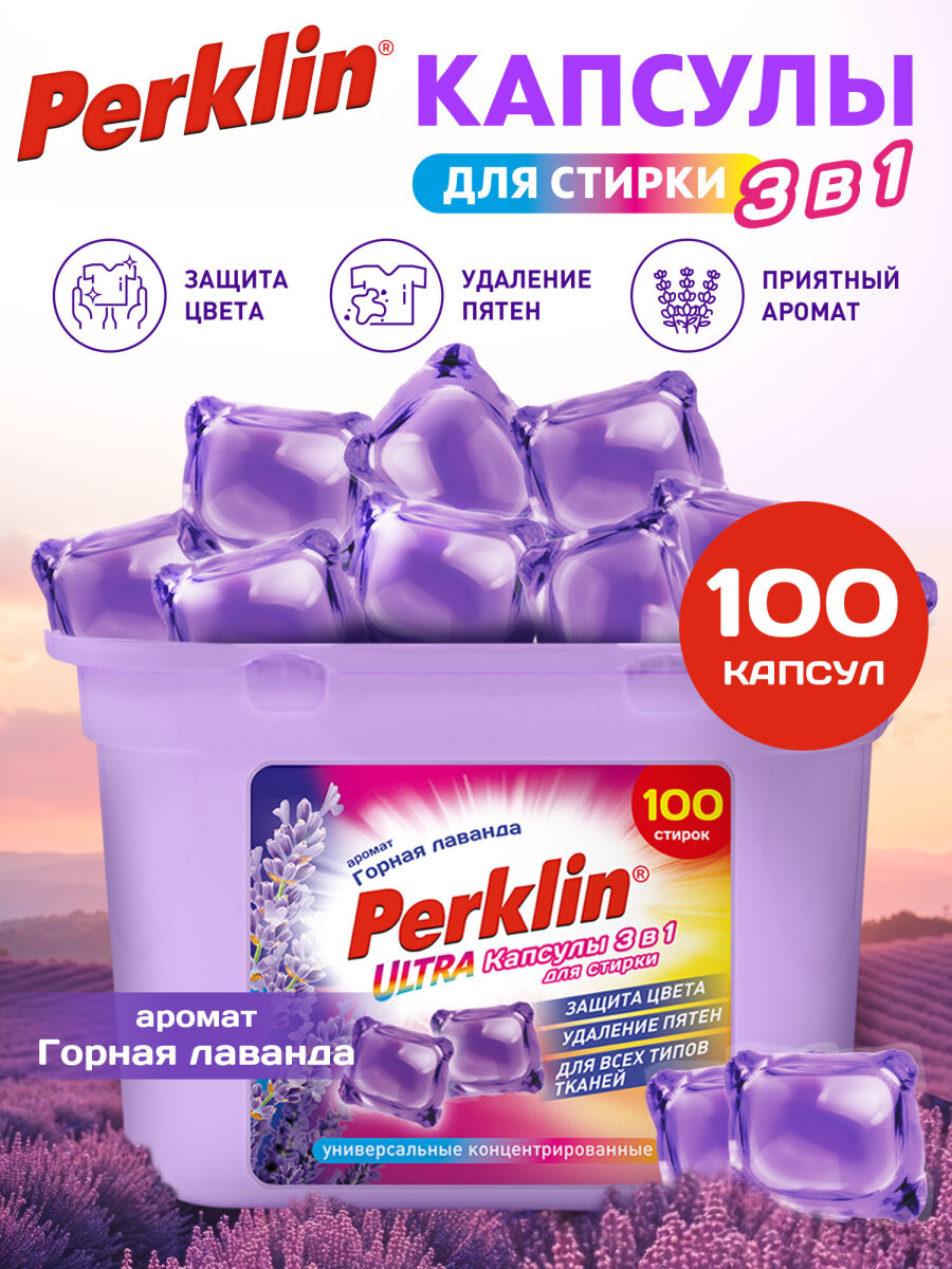 Капсулы для стирки Perklin 100 шт. - фото 1