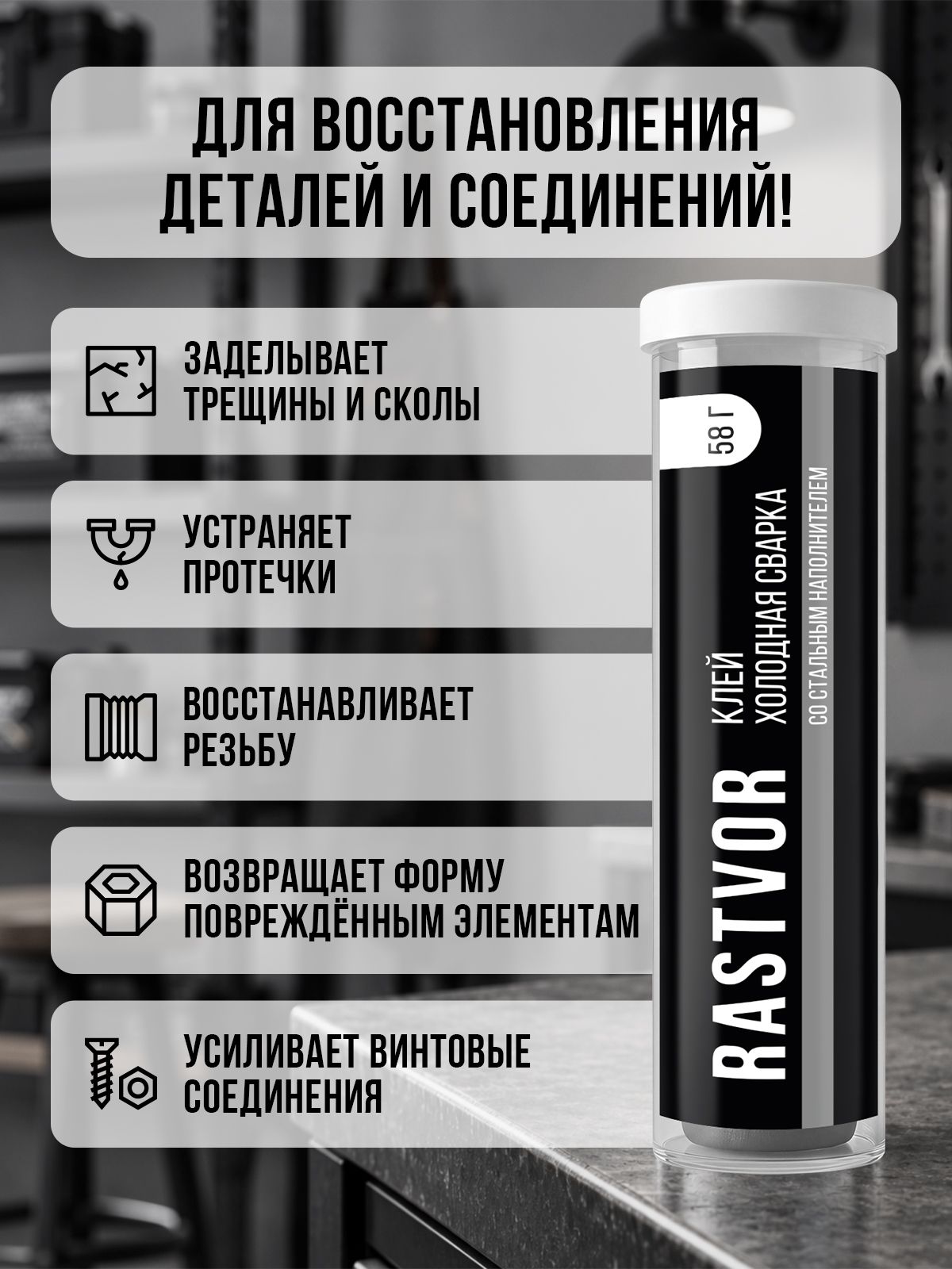 Холодная сварка по металлу RASTVOR для сантехники труб и баков 58 г - фото 3