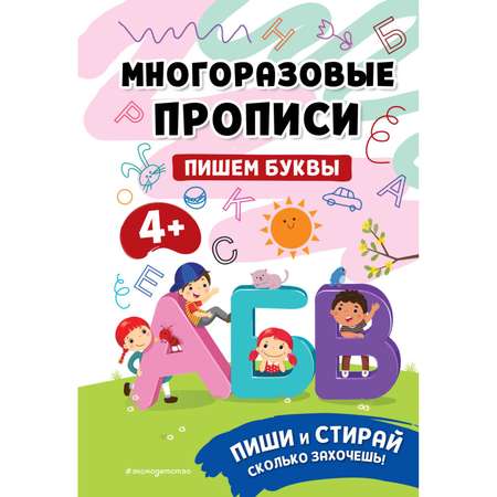 Книга Многоразовые прописи Пишем буквы