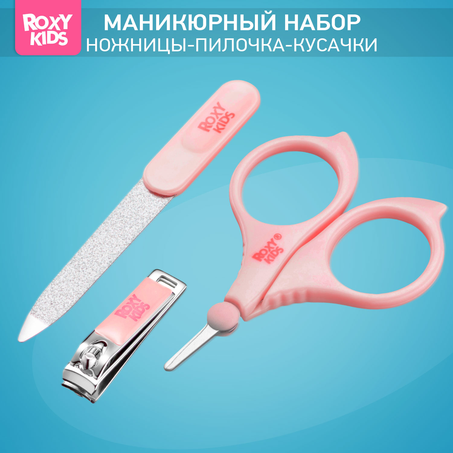 Маникюрный набор ROXY-KIDS - фото 1