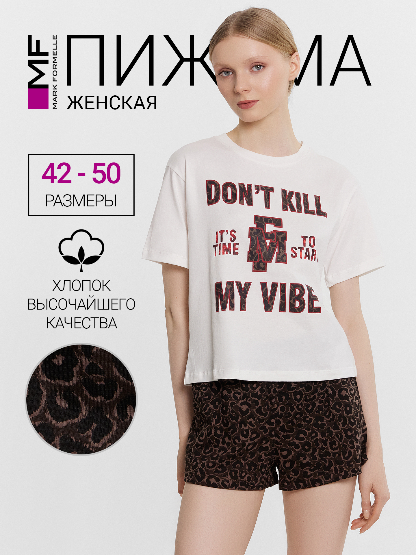 Пижама Mark Formelle (Марк Формэль) 592536/белый +шоколадный леопард - фото 2