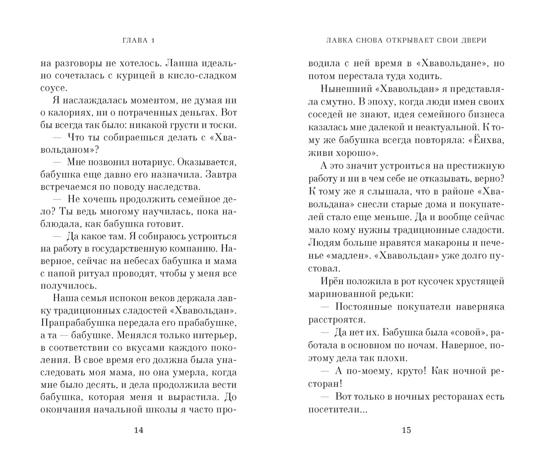 Книга АЗБУКА Азб бестселлер Ли О Хвавольдан Кондитерская где остановилось время - фото 8