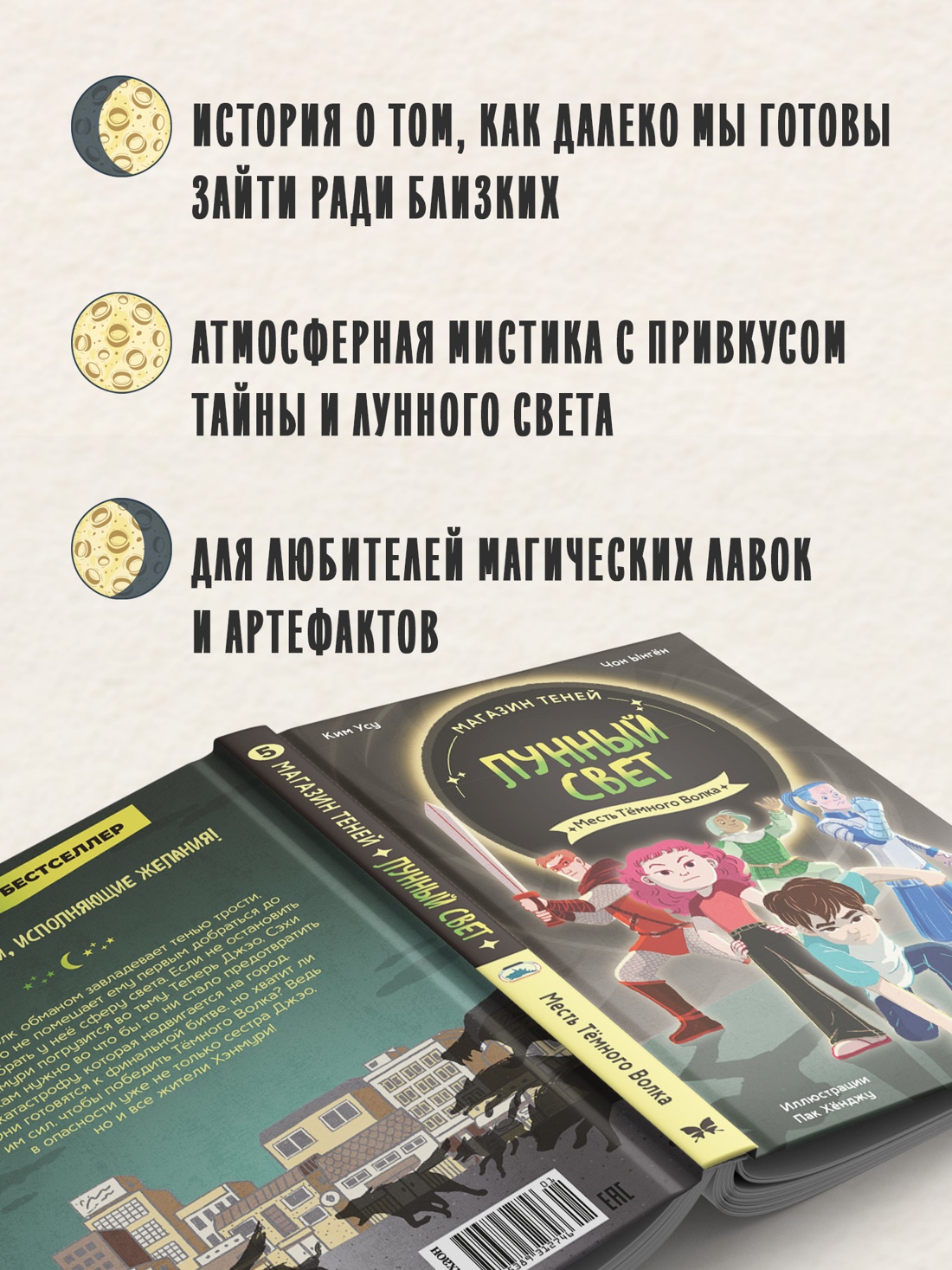 Книга Махаон Ким У Чон Ы Магазин теней Лунный свет Книга 5 Месть Тёмного Волка - фото 6