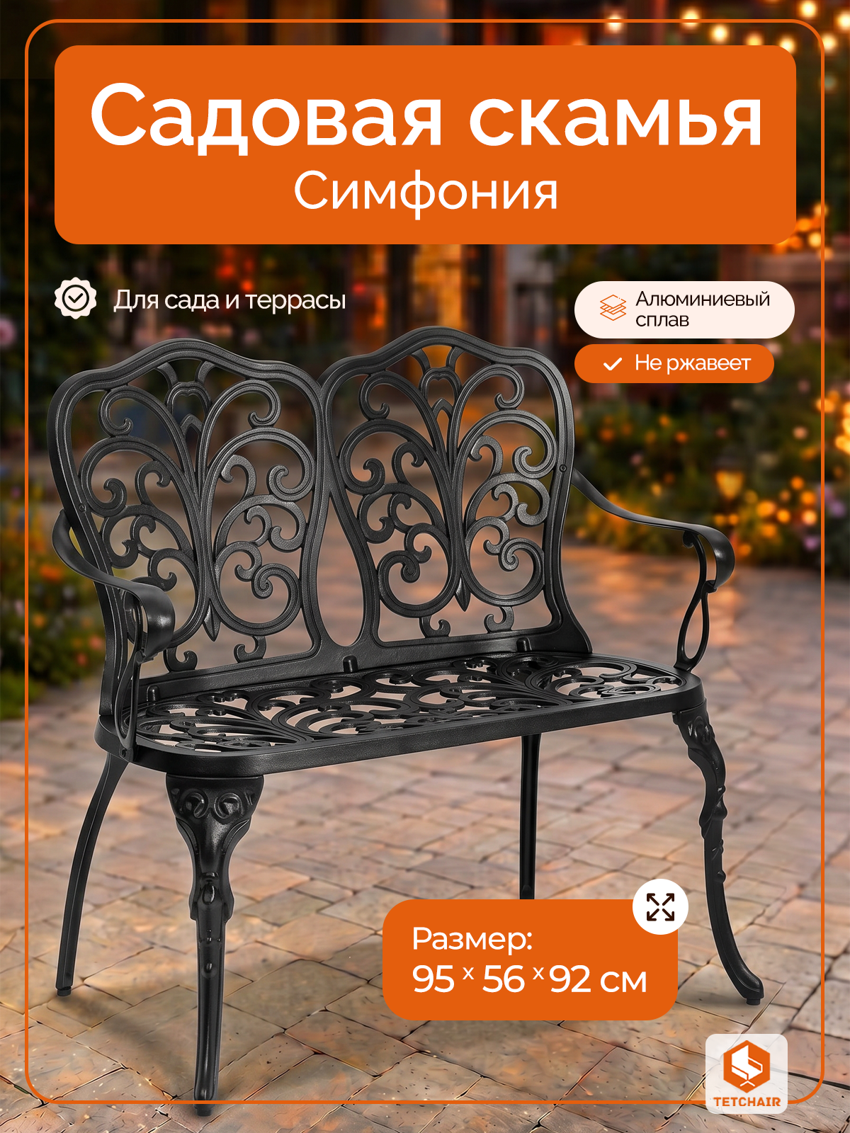Садовая скамья TETCHAIR Симфония алюминий черный - фото 1