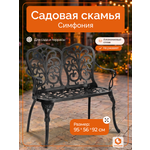 Садовая скамья TETCHAIR Симфония алюминий черный