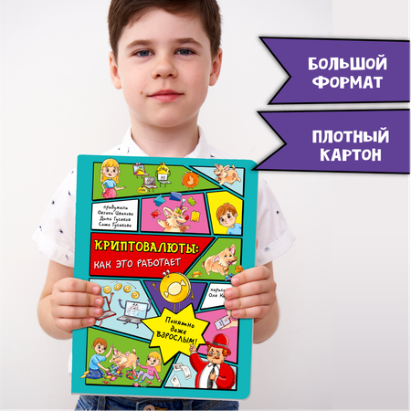Книга BimBiMon Детская энциклопедия Криптовалюты: как это работает