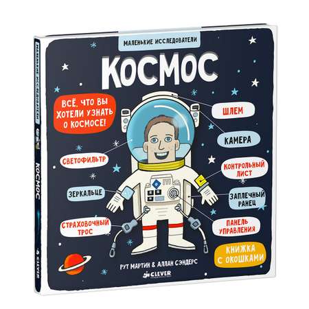 Книга Clever Издательство Книга с окошками. Космос